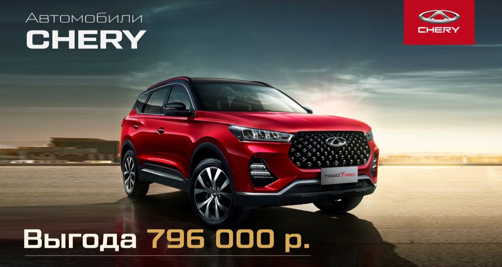 До 31 декабря выгода до 560 000 руб на автомобили CHERY